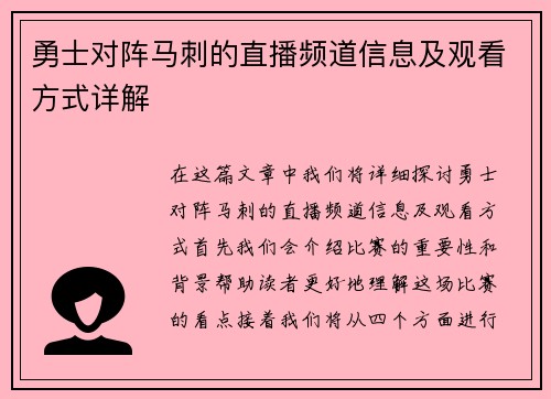勇士对阵马刺的直播频道信息及观看方式详解