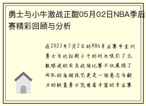 勇士与小牛激战正酣05月02日NBA季后赛精彩回顾与分析