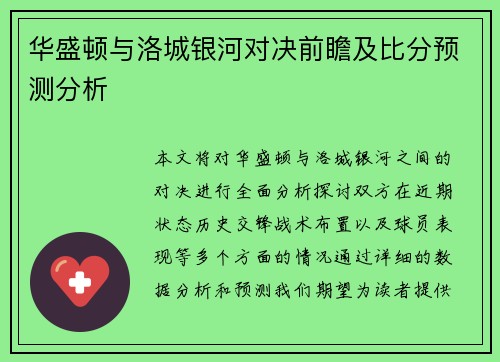 华盛顿与洛城银河对决前瞻及比分预测分析