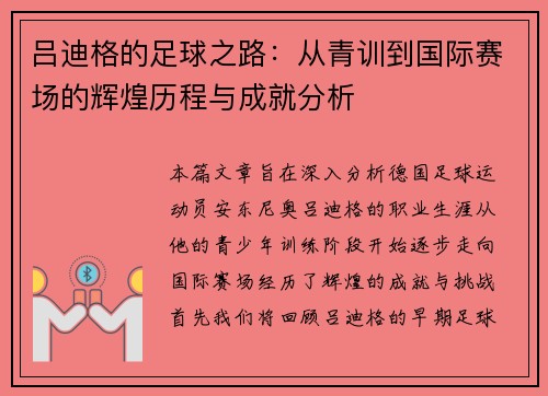 吕迪格的足球之路：从青训到国际赛场的辉煌历程与成就分析