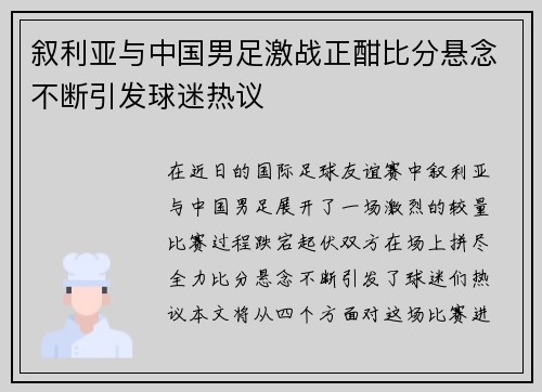 叙利亚与中国男足激战正酣比分悬念不断引发球迷热议