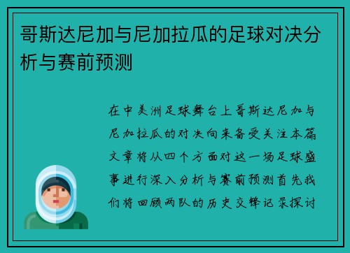 哥斯达尼加与尼加拉瓜的足球对决分析与赛前预测