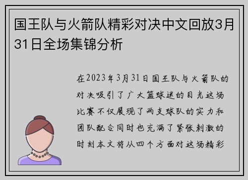 国王队与火箭队精彩对决中文回放3月31日全场集锦分析