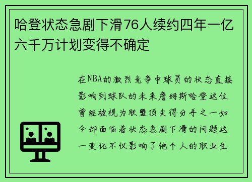 哈登状态急剧下滑76人续约四年一亿六千万计划变得不确定