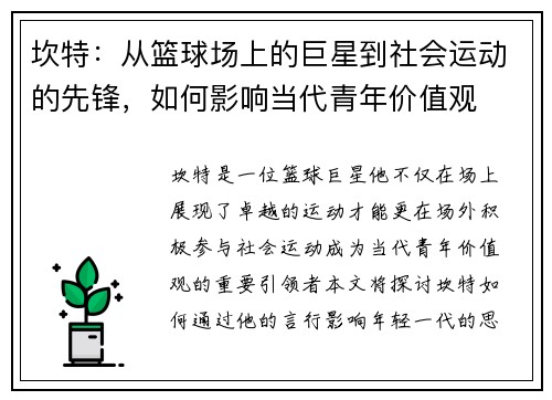 坎特：从篮球场上的巨星到社会运动的先锋，如何影响当代青年价值观