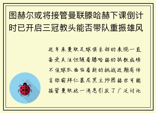 图赫尔或将接管曼联滕哈赫下课倒计时已开启三冠教头能否带队重振雄风
