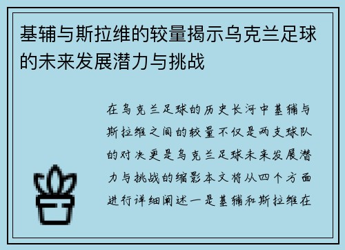 基辅与斯拉维的较量揭示乌克兰足球的未来发展潜力与挑战