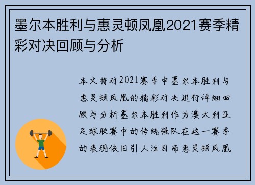 墨尔本胜利与惠灵顿凤凰2021赛季精彩对决回顾与分析