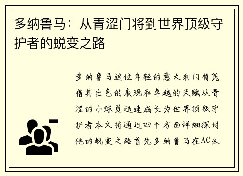 多纳鲁马：从青涩门将到世界顶级守护者的蜕变之路