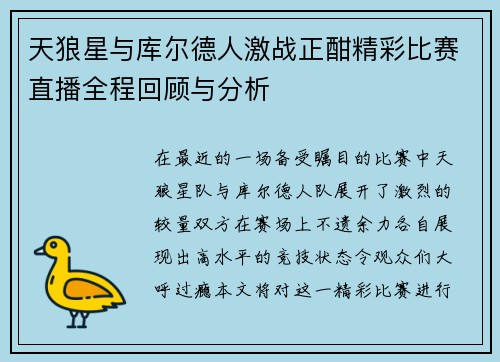 天狼星与库尔德人激战正酣精彩比赛直播全程回顾与分析