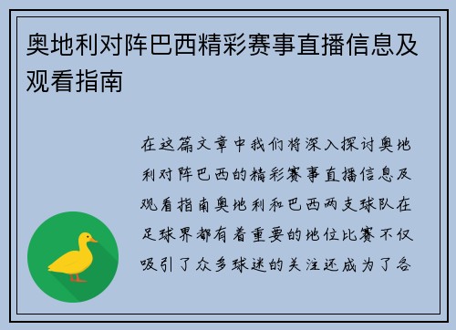 奥地利对阵巴西精彩赛事直播信息及观看指南