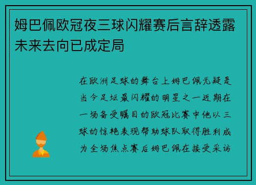 姆巴佩欧冠夜三球闪耀赛后言辞透露未来去向已成定局