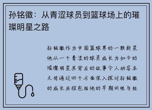 孙铭徽：从青涩球员到篮球场上的璀璨明星之路
