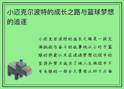 小迈克尔波特的成长之路与篮球梦想的追逐