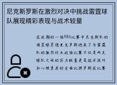 尼克斯罗斯在激烈对决中挑战雷霆球队展现精彩表现与战术较量