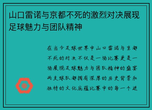 山口雷诺与京都不死的激烈对决展现足球魅力与团队精神