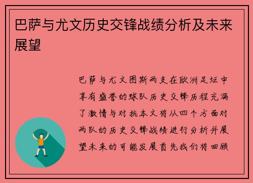 巴萨与尤文历史交锋战绩分析及未来展望