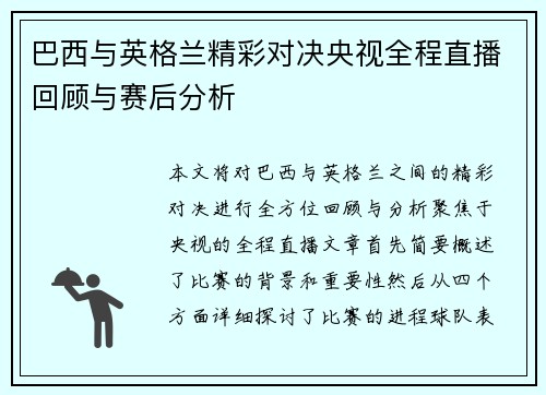 巴西与英格兰精彩对决央视全程直播回顾与赛后分析