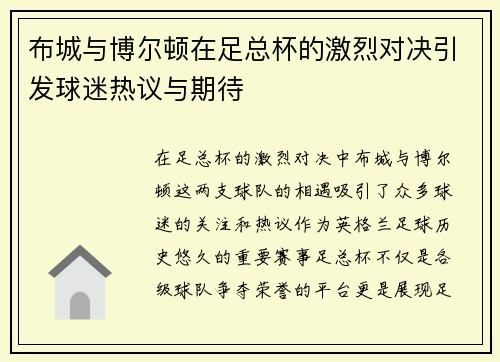 布城与博尔顿在足总杯的激烈对决引发球迷热议与期待