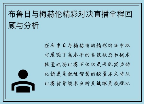 布鲁日与梅赫伦精彩对决直播全程回顾与分析