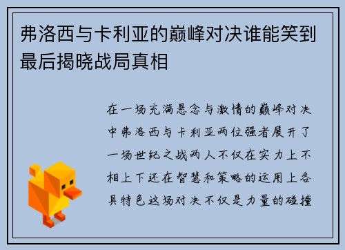 弗洛西与卡利亚的巅峰对决谁能笑到最后揭晓战局真相