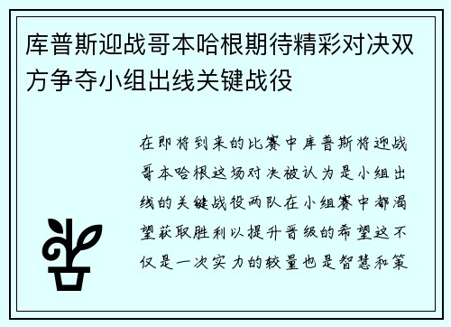 库普斯迎战哥本哈根期待精彩对决双方争夺小组出线关键战役