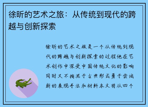 徐昕的艺术之旅：从传统到现代的跨越与创新探索