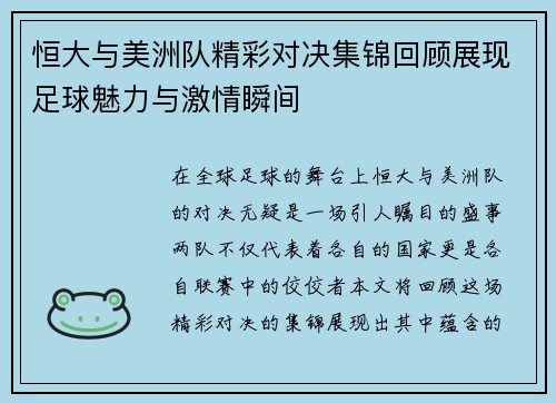 恒大与美洲队精彩对决集锦回顾展现足球魅力与激情瞬间