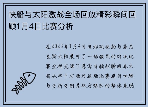 快船与太阳激战全场回放精彩瞬间回顾1月4日比赛分析