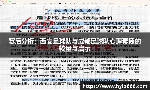 赛后分析：西安足球队与成都足球队心理素质的较量与启示