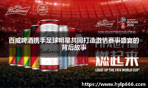 百威啤酒携手足球明星共同打造激情赛事盛宴的背后故事
