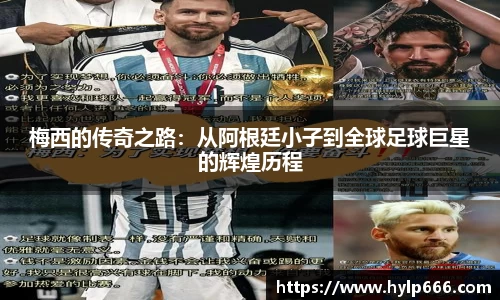 梅西的传奇之路：从阿根廷小子到全球足球巨星的辉煌历程