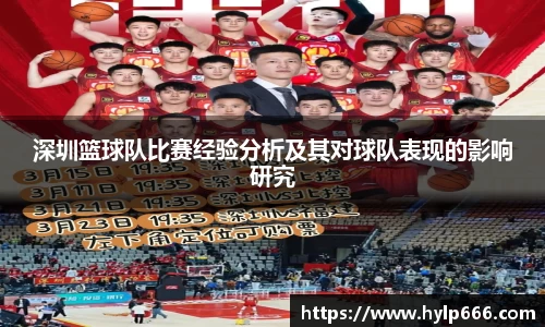 深圳篮球队比赛经验分析及其对球队表现的影响研究