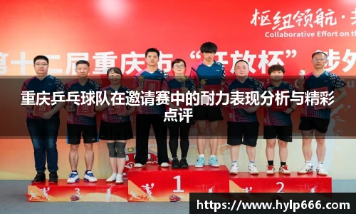重庆乒乓球队在邀请赛中的耐力表现分析与精彩点评
