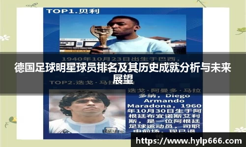德国足球明星球员排名及其历史成就分析与未来展望