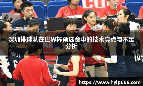 深圳排球队在世界杯预选赛中的技术亮点与不足分析