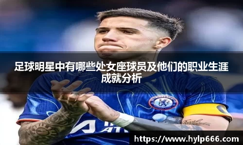 足球明星中有哪些处女座球员及他们的职业生涯成就分析