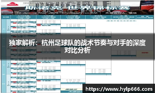 独家解析：杭州足球队的战术节奏与对手的深度对比分析