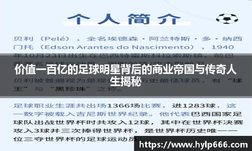 价值一百亿的足球明星背后的商业帝国与传奇人生揭秘