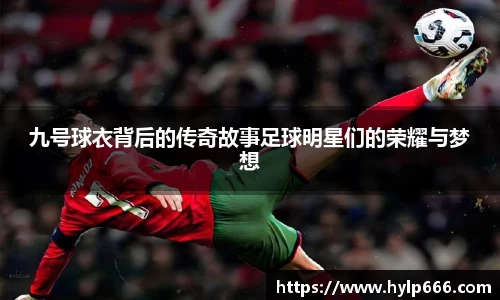 九号球衣背后的传奇故事足球明星们的荣耀与梦想