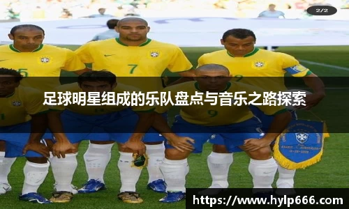 足球明星组成的乐队盘点与音乐之路探索