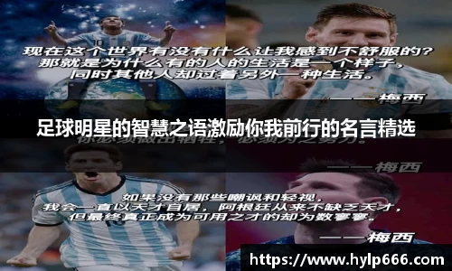 足球明星的智慧之语激励你我前行的名言精选