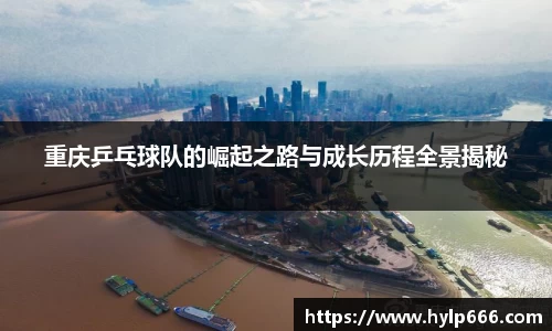 重庆乒乓球队的崛起之路与成长历程全景揭秘