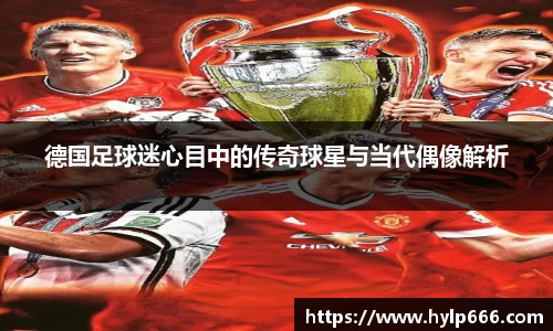 德国足球迷心目中的传奇球星与当代偶像解析
