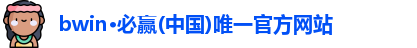 bwin必赢